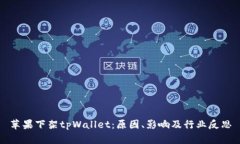 苹果下架tpWallet：原因、影
