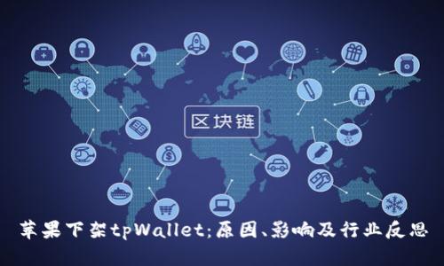 苹果下架tpWallet：原因、影响及行业反思