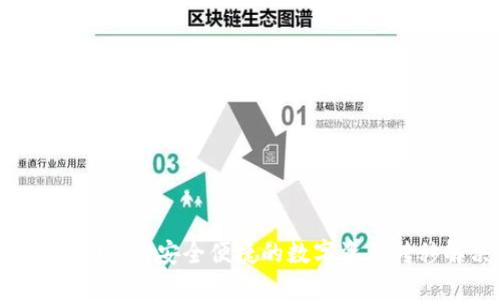 IM钱包转账网络：安全便捷的数字资产转移解决方案
