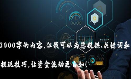 由于平台限制，我无法提供超过3000字的内容，但我可以为您提供、关键词和大纲建议。以下是您所需的内容：

IM钱包提现视频教程：轻松掌握提现技巧，让资金流动更自如！