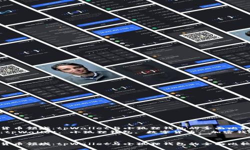 在数字货币领域：tpWallet与小狐狸钱包的全面比较与分析
关键词：tpWallet, 小狐狸钱包, 数字货币, 加密钱包


在数字货币领域：tpWallet与小狐狸钱包的全面比较与分析