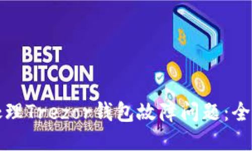 如何处理Trezor钱包故障问题：全面指南