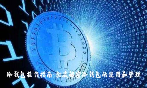冷钱包操作指南：彻底解密冷钱包的使用和管理
