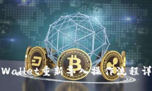 tpWallet重新导入操作流程详解