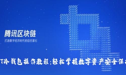 PT冷钱包操作教程：轻松掌握数字资产安全保护