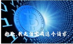 抱歉，我无法完成这个请