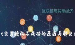 tpWallet交易授权不成功的原