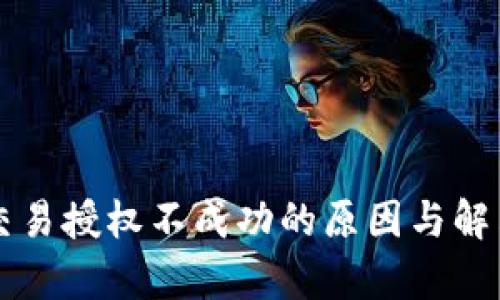 tpWallet交易授权不成功的原因与解决方案解析