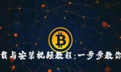 比特派下载与安装视频教