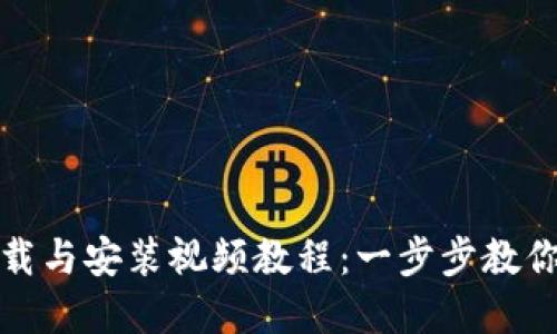 比特派下载与安装视频教程：一步步教你轻松掌握