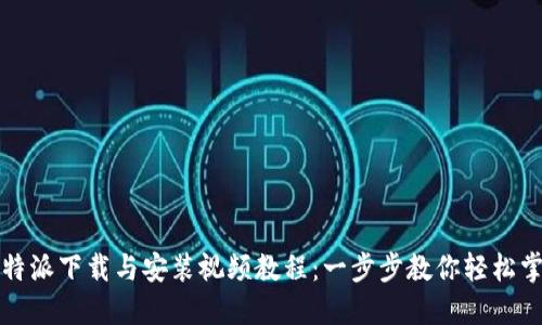 比特派下载与安装视频教程：一步步教你轻松掌握