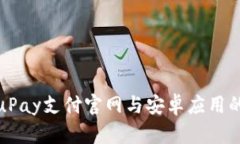 全面解析uPay支付官网与安