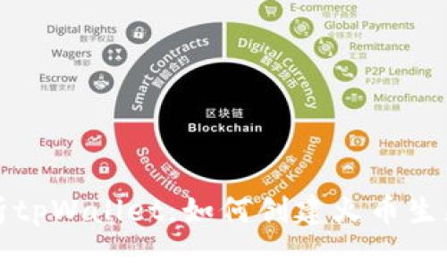 全面解析tpWallet：如何创建火币生态链钱包