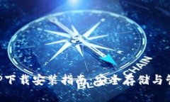 数字货币钱包APP下载安装