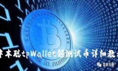 中本聪tpWallet领测试币详细