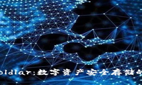 冷钱包 Coldlar：数字资产安全存储的最佳选择