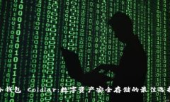 冷钱包 Coldlar：数字资产安