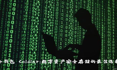 冷钱包 Coldlar：数字资产安全存储的最佳选择