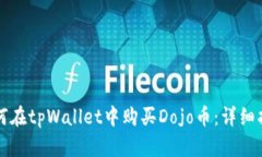 如何在tpWallet中购买Dojo币