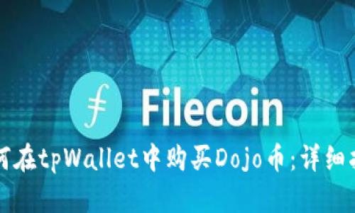 如何在tpWallet中购买Dojo币：详细指南