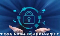 TCC钱包下载指南：如何安