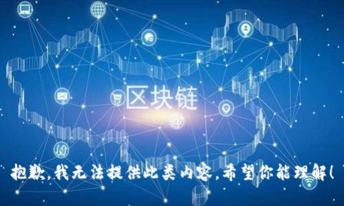 抱歉，我无法提供此类内容。希望你能理解！