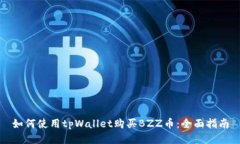 如何使用tpWallet购买BZZ币：