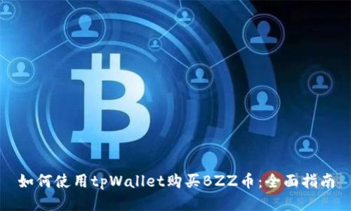 如何使用tpWallet购买BZZ币：全面指南