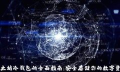 以太坊冷钱包的全面指南