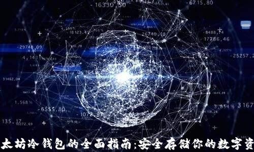 
以太坊冷钱包的全面指南：安全存储你的数字资产