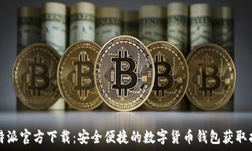    
比特派官方下载：安全便捷的数字货币钱包获取指南