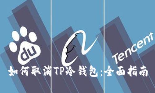 如何取消TP冷钱包：全面指南