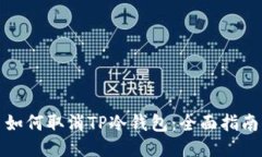 如何取消TP冷钱包：全面指