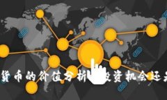 : 加密货币的价值分析: 投