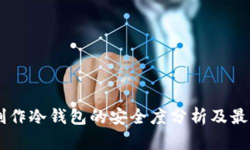 手机制作冷钱包的安全度分析及最佳实践