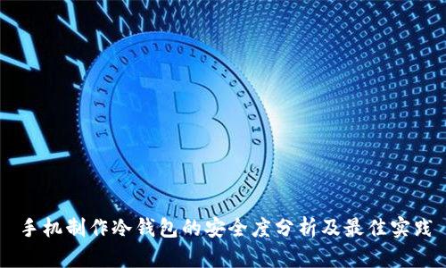 手机制作冷钱包的安全度分析及最佳实践