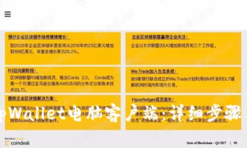 如何下载tpWallet电脑客户端：详细步骤与使用指南