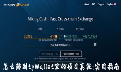 
怎么辨别tpWallet里的项目真假：实用指南
