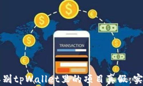 
怎么辨别tpWallet里的项目真假：实用指南