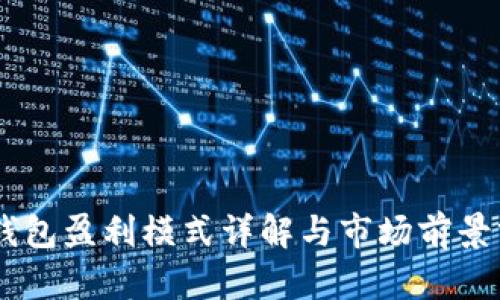 IM钱包盈利模式详解与市场前景分析