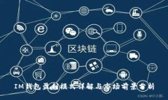 IM钱包盈利模式详解与市场