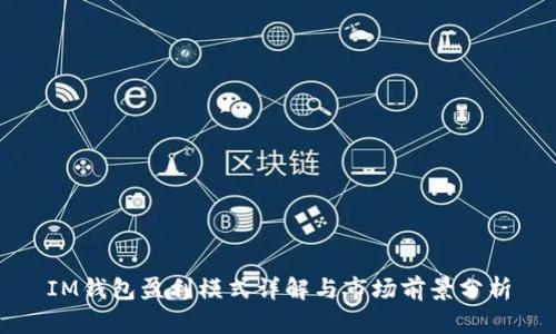 IM钱包盈利模式详解与市场前景分析