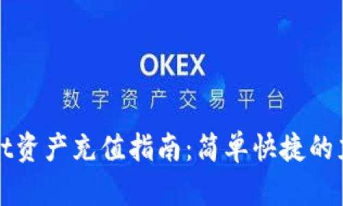 tpWallet资产充值指南：简单快捷的充值方法