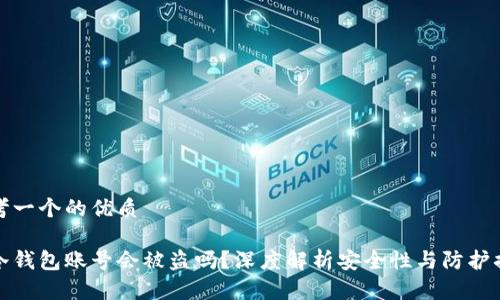 思考一个的优质

转冷钱包账号会被盗吗？深度解析安全性与防护措施