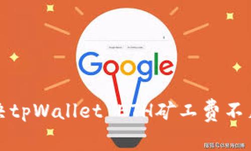 如何解决tpWallet ETH矿工费不足的问题