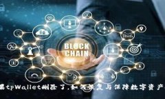 : 如果tpWallet删除了，如何