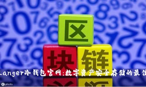 探索Langer冷钱包官网：数字资产安全存储的最佳选择