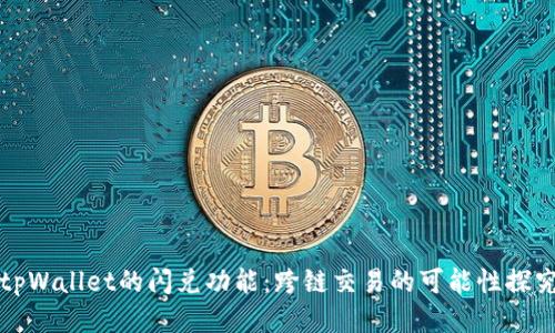 tpWallet的闪兑功能：跨链交易的可能性探究