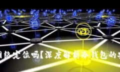 使用冷钱包能被网络定位
