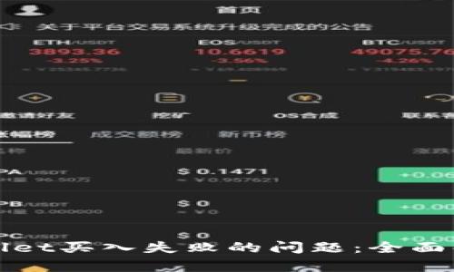 如何解决tpWallet买入失败的问题：全面解析和解决方案